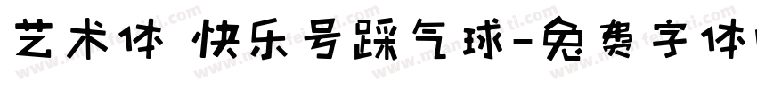 艺术体 快乐号踩气球字体转换